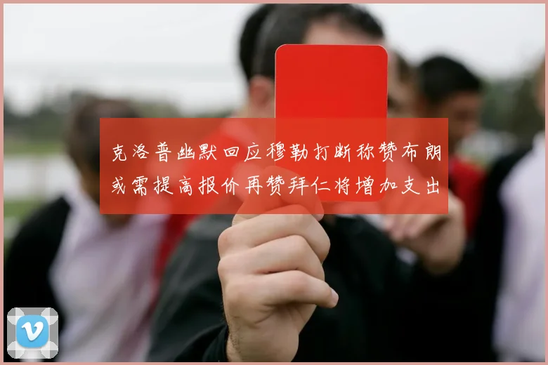 克洛普幽默回应穆勒打断称赞布朗或需提高报价再赞拜仁将增加支出