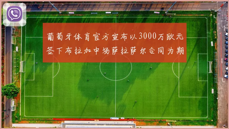 葡萄牙体育官方宣布以3000万欧元签下布拉加中场萨拉萨尔合同为期五年