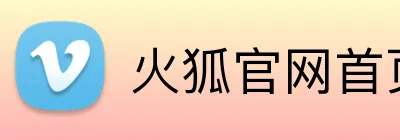 火狐官网首页 Logo